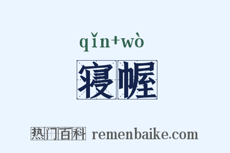 寝幄是什么意思的图片